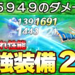 【ドラクエ３ リメイク】１撃5949ダメ！絶対に入手すべき最強ぶっ壊れ装備2選！ラーミアから終盤（ゾーマ）まで『ドラゴンクエストIII　そして伝説へ…』