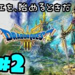 #2  HD-2D版『ドラゴンクエストIII そして伝説へ…』お友達が貸してくれたので楽しんでいくね♫