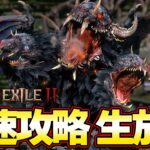 話題の新作を最速攻略！ 初心者からダークマスターになるぞ！『Path of Exile 2』