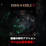 話題の新作アクション！ 初心者からダークマスターになるぞ！『Path of Exile 2』