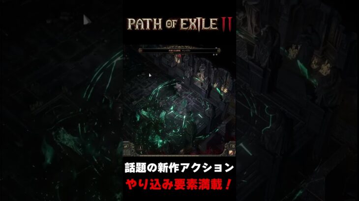 話題の新作アクション！ 初心者からダークマスターになるぞ！『Path of Exile 2』