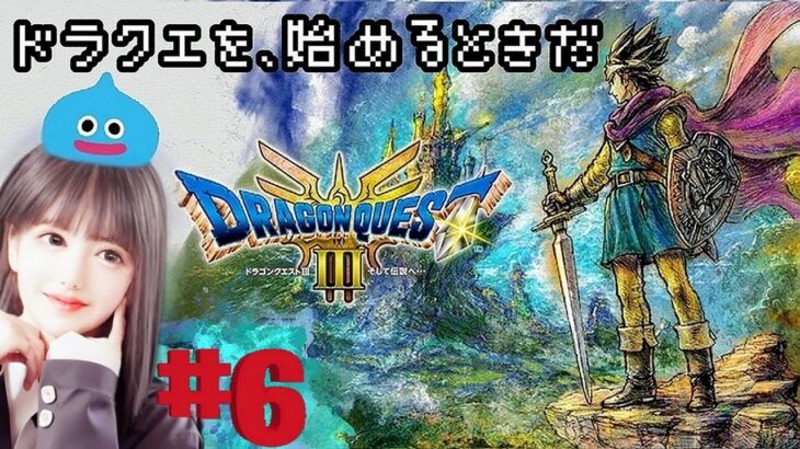 #6 HD-2D版『ドラゴンクエストIII そして伝説へ…』お友達が貸してくれたので楽しんでいくね♫