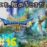 #16 HD-2D版『ドラゴンクエストIII そして伝説へ…』お友達が貸してくれたので楽しんでいくね♫