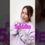 【後藤真希デビュー25周年プロジェクト】5月10日は沖縄に！ファンミーティング開催しちゃいます！ #shorts