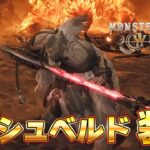 マジで激熱なモンハンワイルズ最新映像！アルシュベルド装備もカッコ良すぎだろ！！PV7『モンスターハンターワイルズ』