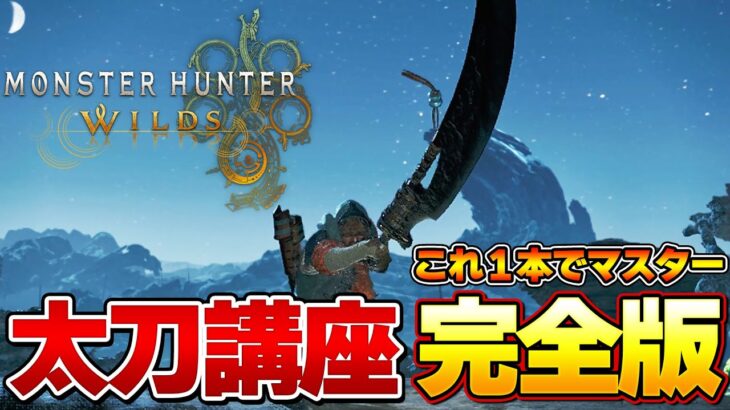 初心者でもたったこれ１本！モンハンワイルズ 太刀マスター講座 総集編 OBT版『モンスターハンターワイルズ』