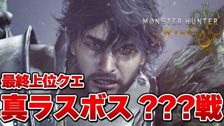 【モンハンワイルズ】最終上位クエスト  真ラスボス ？？？戦  ソロ 太刀  最速生放送より『モンスターハンターワイルズ』