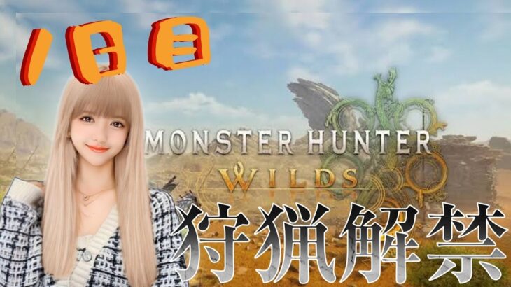 【モンハンワイルズ】 狩猟解禁1日目 【MHWilds/モンスターハンターワイルズ/PS5】