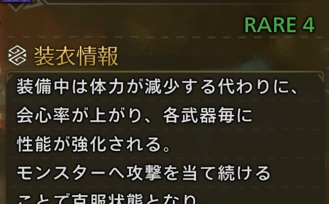 【モンハンワイルズ】装衣は「蝕攻の装衣」が強すぎて一択みたいになってるけど、今後増えて変わるのかな？【MHWilds】