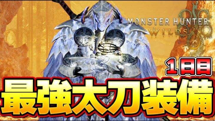 会心１００％＆超火力！ワイルズ太刀最強装備はこれだ！！！１日目【モンハンワイルズ】『モンスターハンターワイルズ』