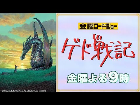 【同時視聴】 #ゲド戦記   スタジオジブリが贈る壮大な冒険ファンタジー #金曜ロードショー