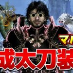 遂に完成！一瞬で５回麻痺超安定火力！ワイルズ太刀完成装備はこれだ！！マルチ用【モンハンワイルズ】『モンスターハンターワイルズ』