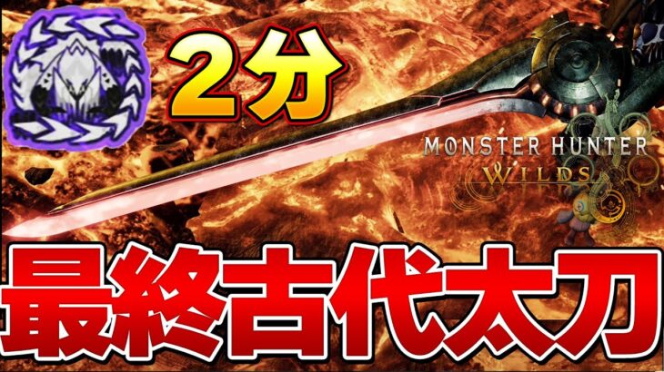 たった２分で歴戦アルシュベルド狩猟！ワイルズ最終アーティア太刀が強すぎるww麻痺編【モンハンワイルズ】