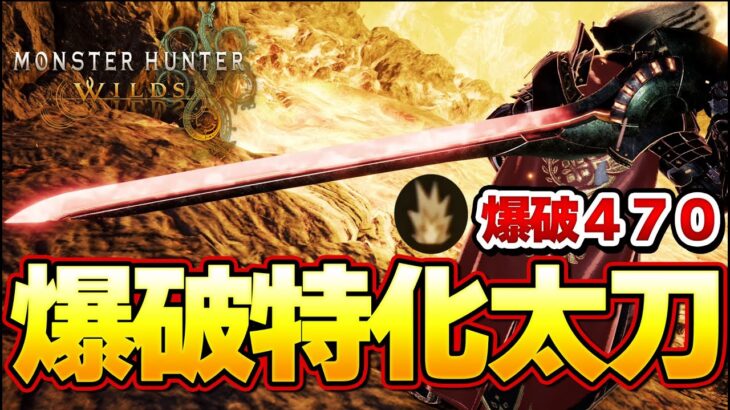 開幕１秒で１５０ダメージ！？爆破特化太刀装備が想像以上に強かったｗｗｗ【モンハンワイルズ】