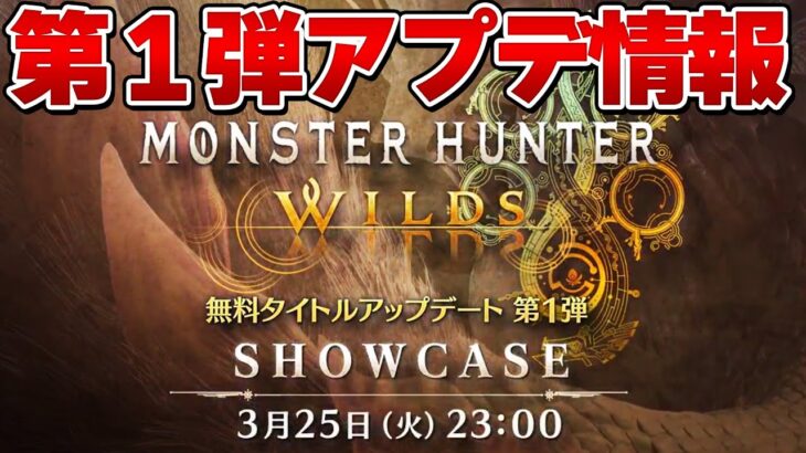 【速報！】遂にモンハンワイルズ第１弾アプデ情報が解禁されるぞ！！！！『モンスターハンターワイルズ』