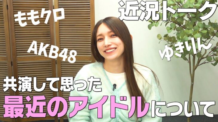 【近況トーク＆舞台裏】後藤真希の最近共演したアイドルについて話しました【AKB48 | ももいろクローバーZ | ゆきりん】