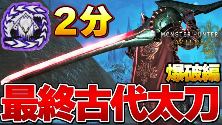 簡単に２分で歴戦アルシュベルド狩猟！ワイルズ最終アーティア爆破太刀が強すぎるww【モンハンワイルズ】