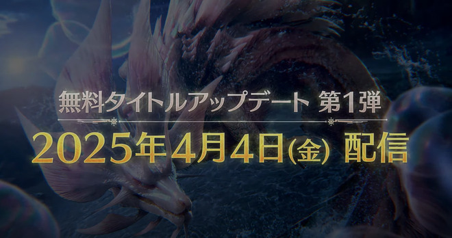 【モンハンワイルズ】タイトルアップデート第１弾は4月4日！　タマミツネ、歴戦王レ・ダウ、ゾシアのクエスト、大集会所、闘技大会クエストなどが追加！！【MHWilds】