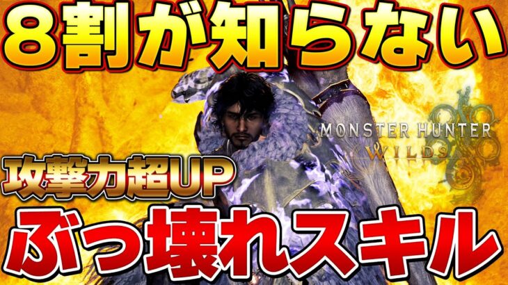 全ハンター必見！8割が知らない攻撃力が爆上がりする超優秀スキルがヤバいｗｗ太刀装備【モンハンワイルズ】『モンスターハンターワイルズ』