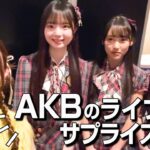 【ライブ裏側】後藤真希がAKB48 20th Year「なんてったってAKB48」のライブにサプライズ出演したら・・・