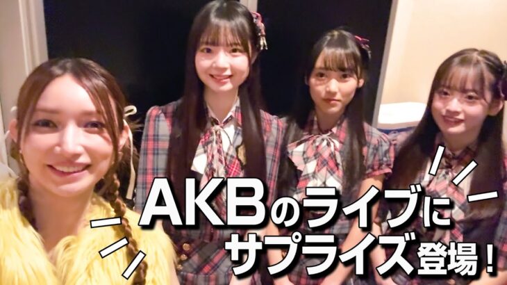 【ライブ裏側】後藤真希がAKB48 20th Year「なんてったってAKB48」のライブにサプライズ出演したら・・・