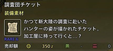 【モンハンワイルズ】支援船が調査団チケットを持ってこないんだけど・・・【MHWilds】