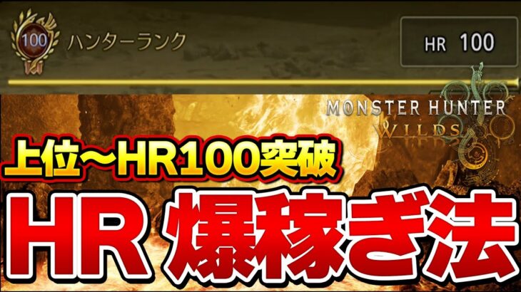 全ハンター必見！すぐマネできるワイルズ爆速HR100突破法はこれだ！！ソロ用【モンハンワイルズ】『モンスターハンターワイルズ』