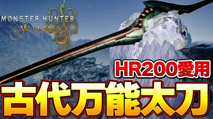 迷ったら絶対これだ！HR200が愛用する汎用性最高なアーティア太刀装備紹介【モンハンワイルズ】『モンスターハンターワイルズ』