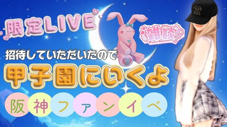 【schedule】3月のメンバー限定LIVEは雑談だyo🌙*⑅甲子園にいく話とか⚾️