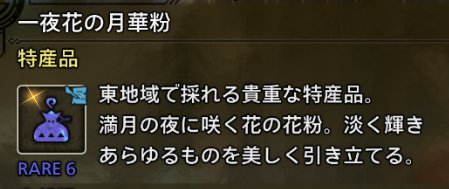 【モンハンワイルズ】修正パッチ「Ver.1.000.05.00」が配信！　ナナイロカネも一夜花の月華粉マラソンも終了か！　魚獲りや「死中に活」も修正！【MHWilds】