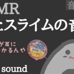 【ASMR】粘土.スライムの音 〜 No talking 声なし〜【音フェチ】slime