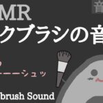 【ASMR】メイクブラシの音 〜 No talking 声なし〜【音フェチ】brush
