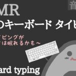 【ASMR】キーボード タイピング 〜 No talking 声なし〜【音フェチ】keyboard typing