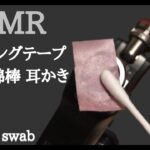 【ASMR】綿棒の音　耳かき〜 No talking 声なし〜【音フェチ】cotton swab
