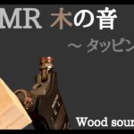 【ASMR】木の音　タッピング〜 No talking 声なし〜【音フェチ】wood sound