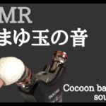 【ASMR】繭玉の音　ぞわぞわ耳かき〜 No talking 声なし〜【音フェチ】cocoon ball