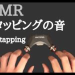 【ASMR】机　タッピング〜 No talking 声なし〜【音フェチ】Table tapping