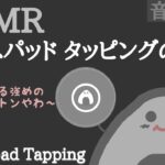 【ASMR】マウスパッド〜タッピング〜声なし〜No talking【音フェチ】mouse pad sound