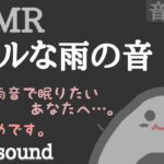 【ASMR】雨の日〜【自然音】ヒーリング　Rain sound