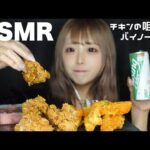 【ASMR】韓国チキンの咀嚼音 バイノーラルVer.【3dio】