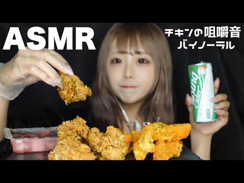 【ASMR】韓国チキンの咀嚼音 バイノーラルVer.【3dio】