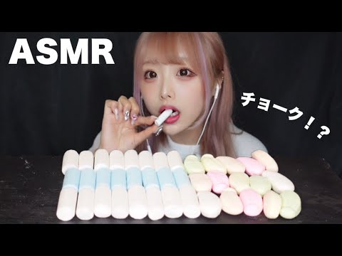 【ASMR】チョークみたいなお菓子の咀嚼音【ハッカ棒/フローレット】Chalk eating sounds