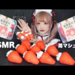 【ASMR】韓国のいちごマシュマロを食べる🍓【咀嚼音】