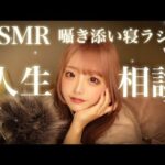 【ASMR】寝落ちできる😴💤囁き添い寝ラジオ『人生相談』【vol.5】