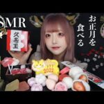 【ASMR】お正月を食べる。🎍【紅白/寅/久寿玉】New Year Japanese confectionery eating sounds