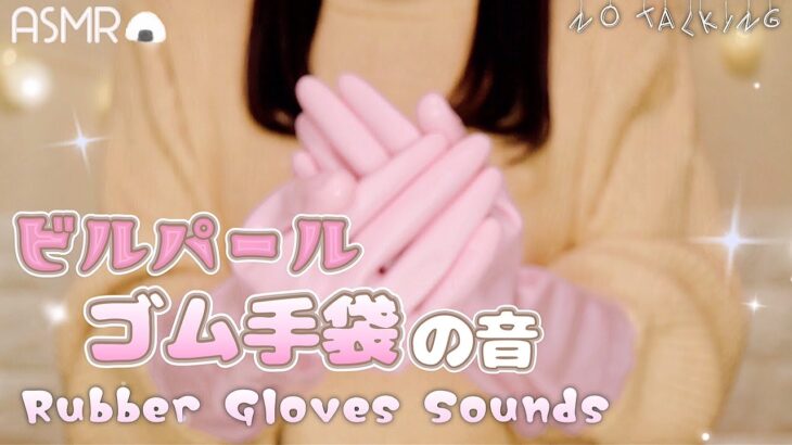 【ASMR】ゴム手袋の音 ◇擦る/耳マッサージ/ハンドムーブメント etc…｜Rubber Gloves Sounds🧤( No Talking )