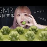 【ASMR】謎の抹茶氷を食べる【咀嚼音】Matcha ice Eattingsound