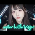 【ASMR】色々なウォーターボトルのトリガー【Water bottle trigger】
