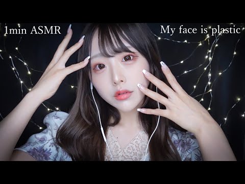 【ASMR】私の顔はプラスチックです。My face is plastic【1min】