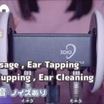 【ASMR】素手で優しく耳のマッサージ､タッピング､塞ぐ､爪指耳かき｜Ear Massage,Tapping,Cupping,Cleaning[Fingers]【3dio】